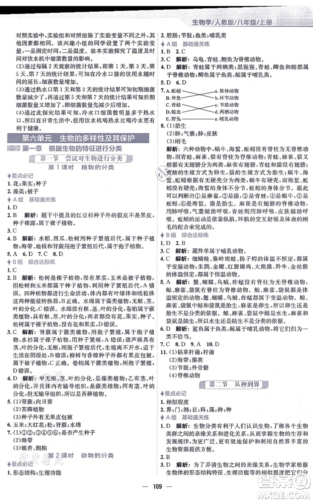 安徽教育出版社2021新編基礎(chǔ)訓(xùn)練八年級(jí)生物上冊(cè)人教版答案