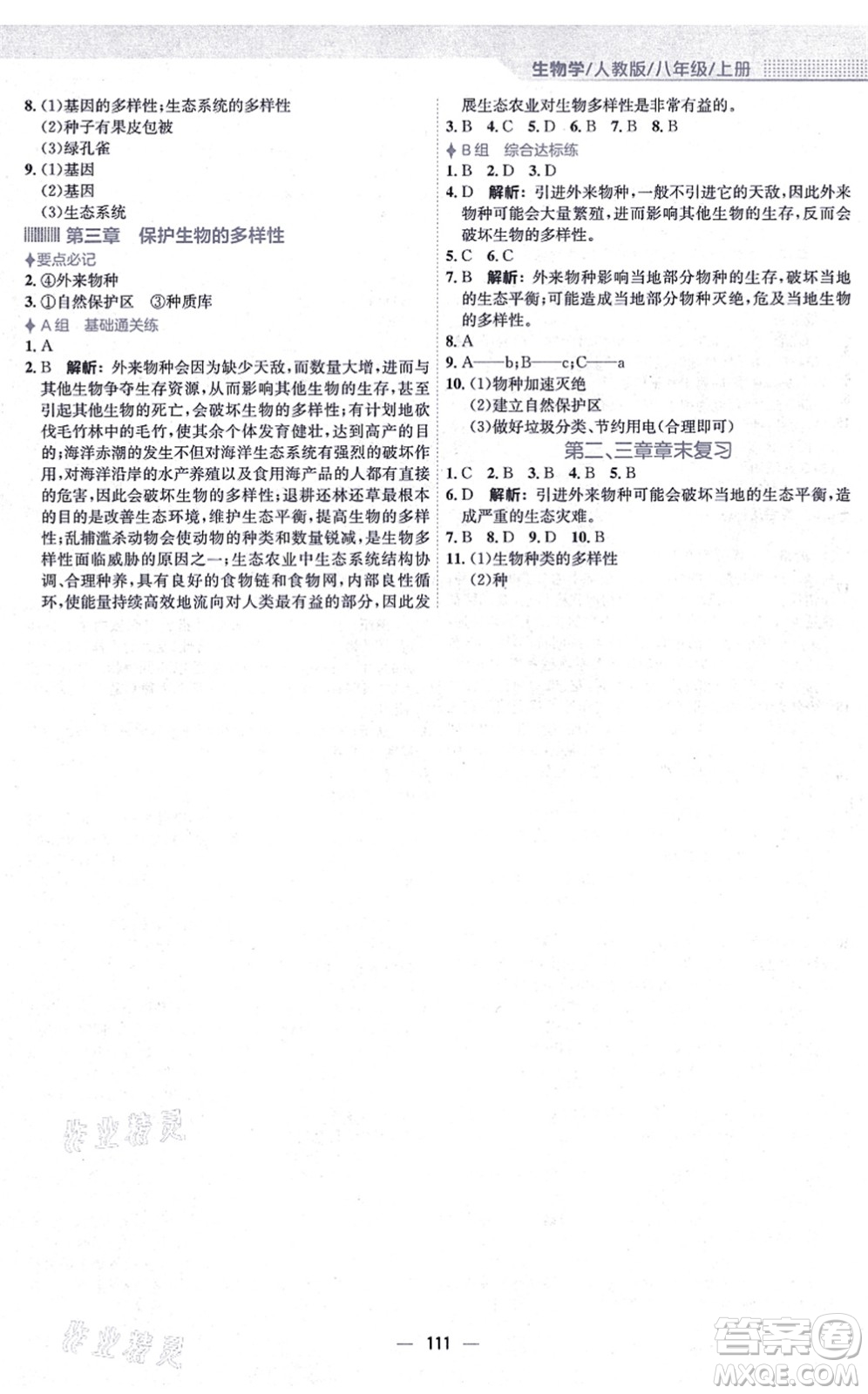 安徽教育出版社2021新編基礎(chǔ)訓(xùn)練八年級(jí)生物上冊(cè)人教版答案