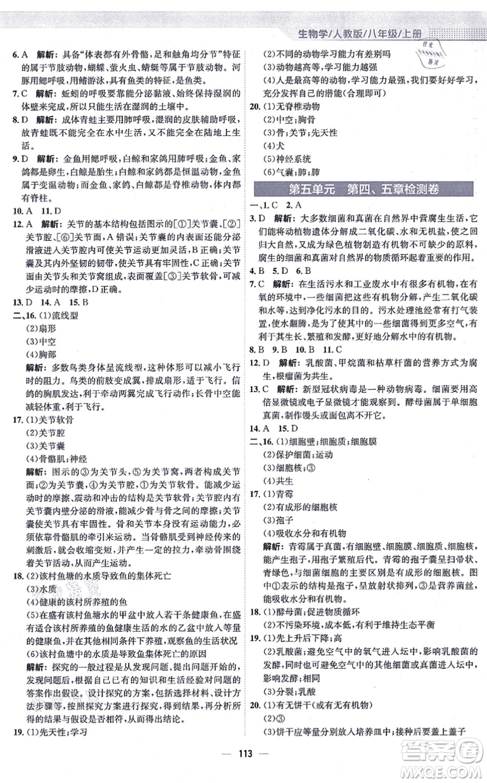 安徽教育出版社2021新編基礎(chǔ)訓(xùn)練八年級(jí)生物上冊(cè)人教版答案