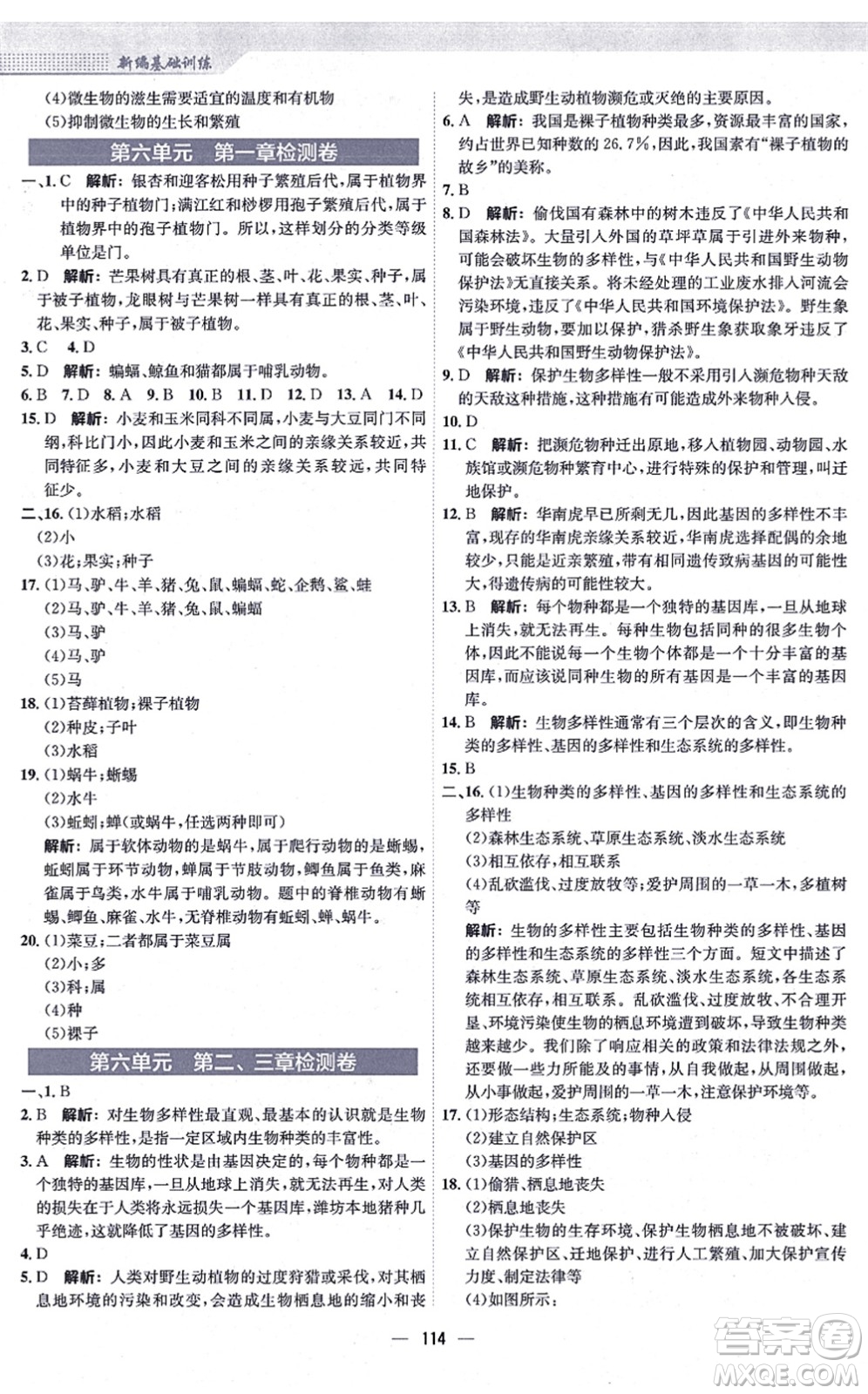 安徽教育出版社2021新編基礎(chǔ)訓(xùn)練八年級(jí)生物上冊(cè)人教版答案