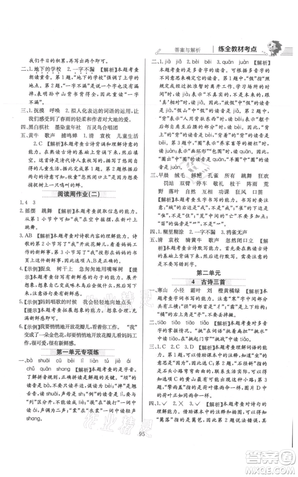 陜西人民教育出版社2021小學教材全練三年級上冊語文人教版參考答案