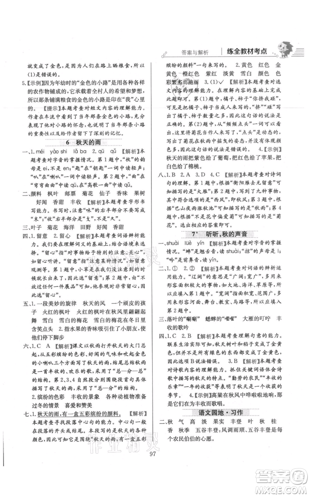 陜西人民教育出版社2021小學教材全練三年級上冊語文人教版參考答案