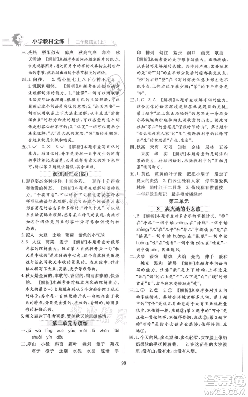 陜西人民教育出版社2021小學教材全練三年級上冊語文人教版參考答案