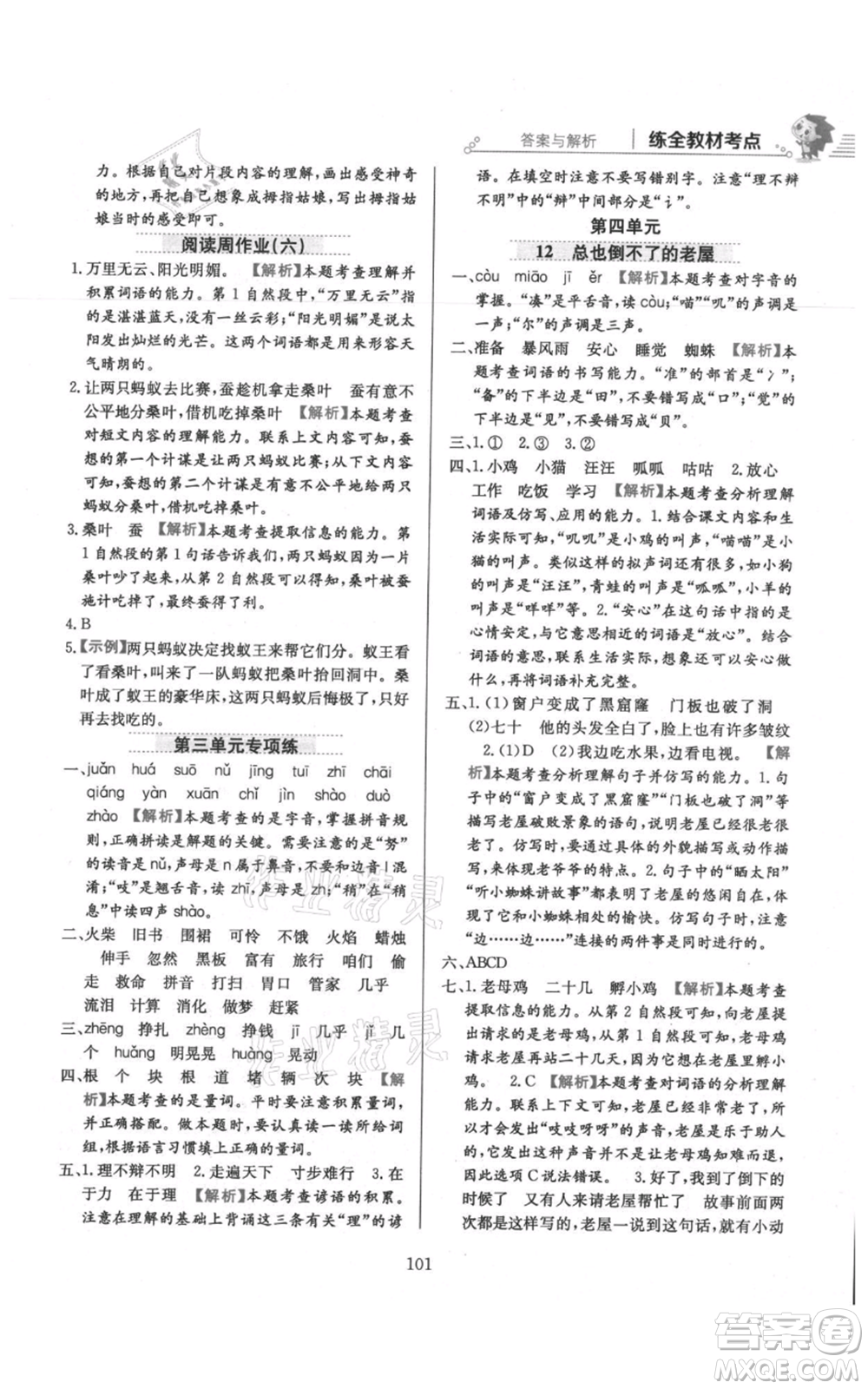 陜西人民教育出版社2021小學教材全練三年級上冊語文人教版參考答案