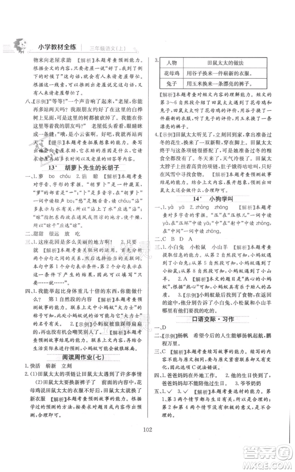 陜西人民教育出版社2021小學教材全練三年級上冊語文人教版參考答案