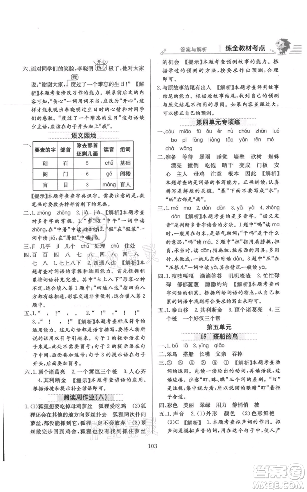 陜西人民教育出版社2021小學教材全練三年級上冊語文人教版參考答案