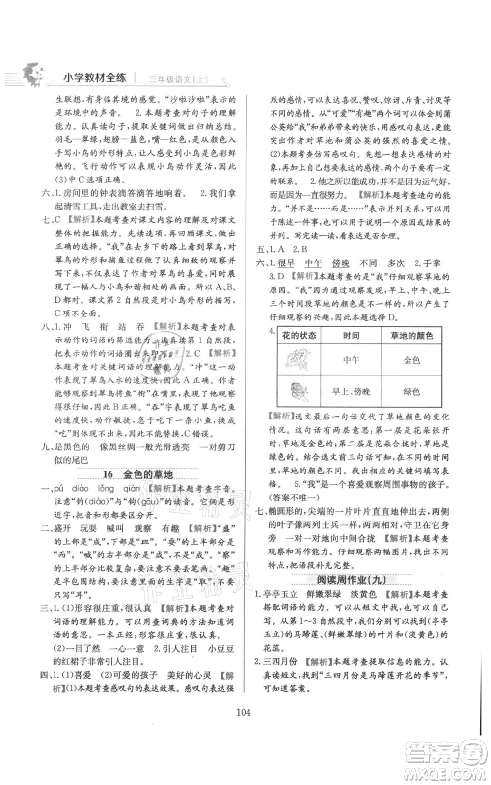 陜西人民教育出版社2021小學教材全練三年級上冊語文人教版參考答案