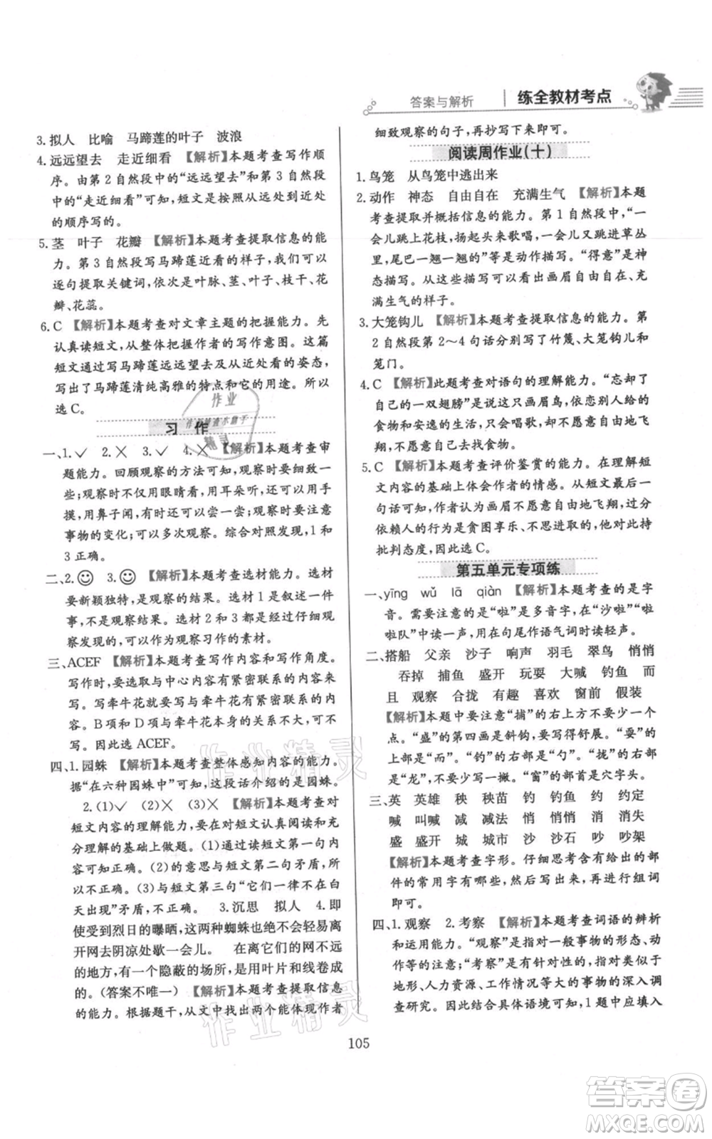 陜西人民教育出版社2021小學教材全練三年級上冊語文人教版參考答案