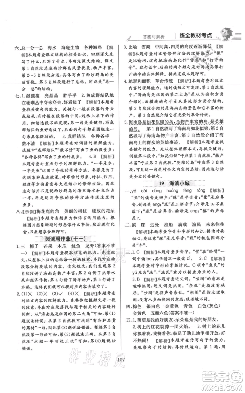 陜西人民教育出版社2021小學教材全練三年級上冊語文人教版參考答案