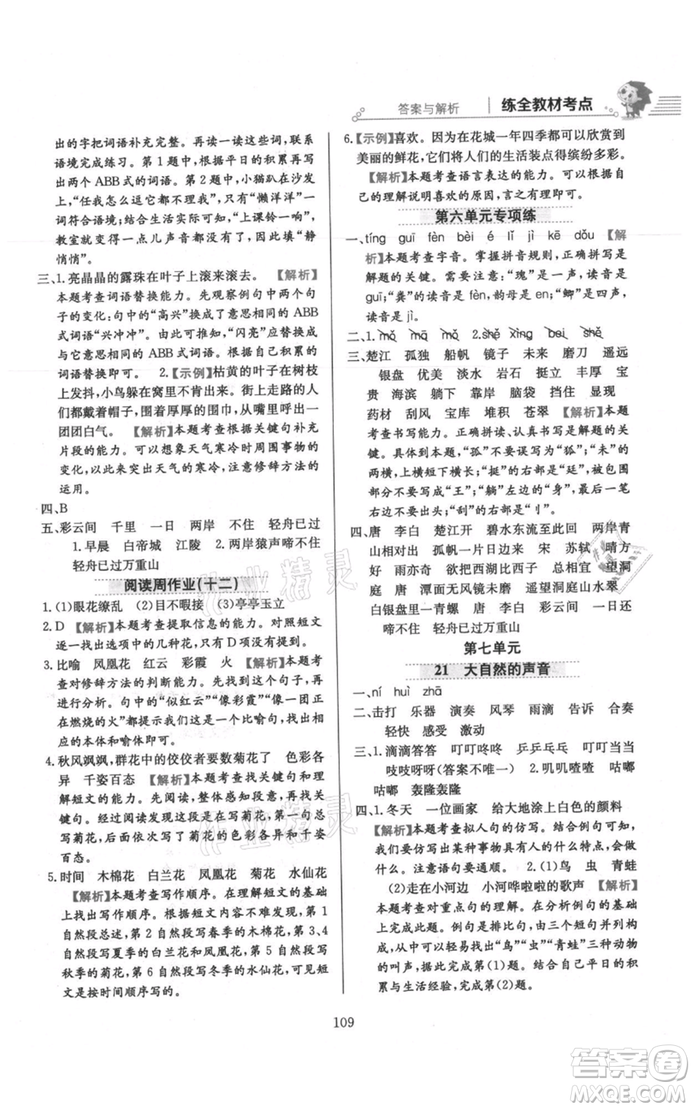 陜西人民教育出版社2021小學教材全練三年級上冊語文人教版參考答案