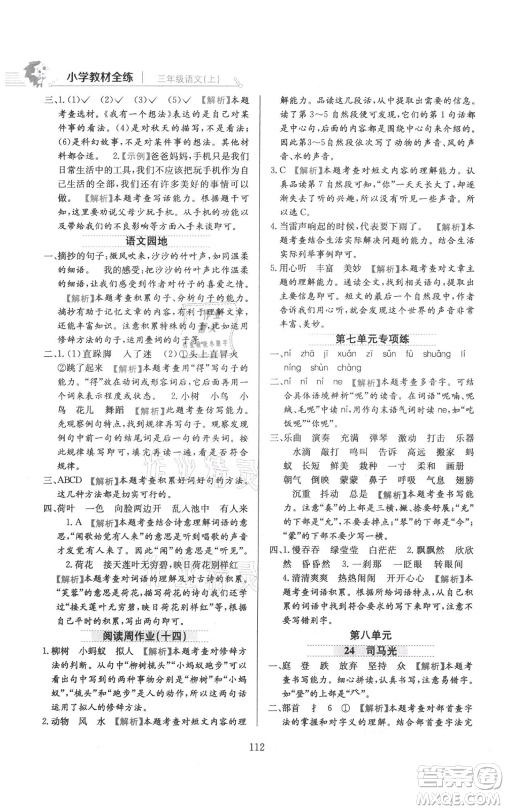 陜西人民教育出版社2021小學教材全練三年級上冊語文人教版參考答案