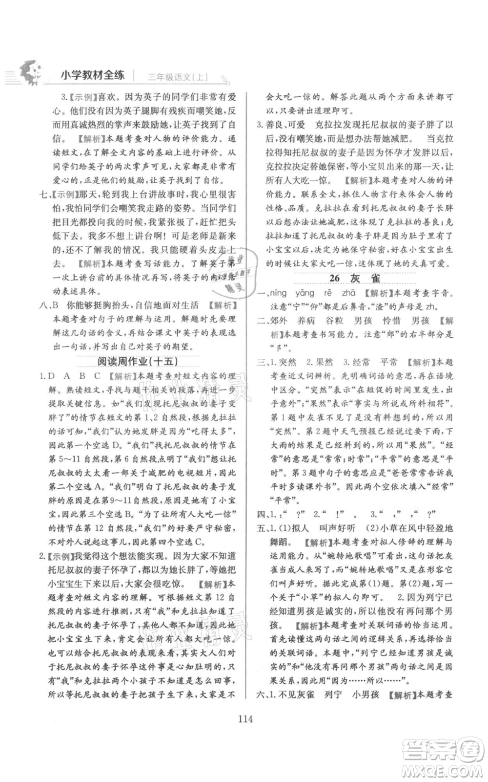 陜西人民教育出版社2021小學教材全練三年級上冊語文人教版參考答案