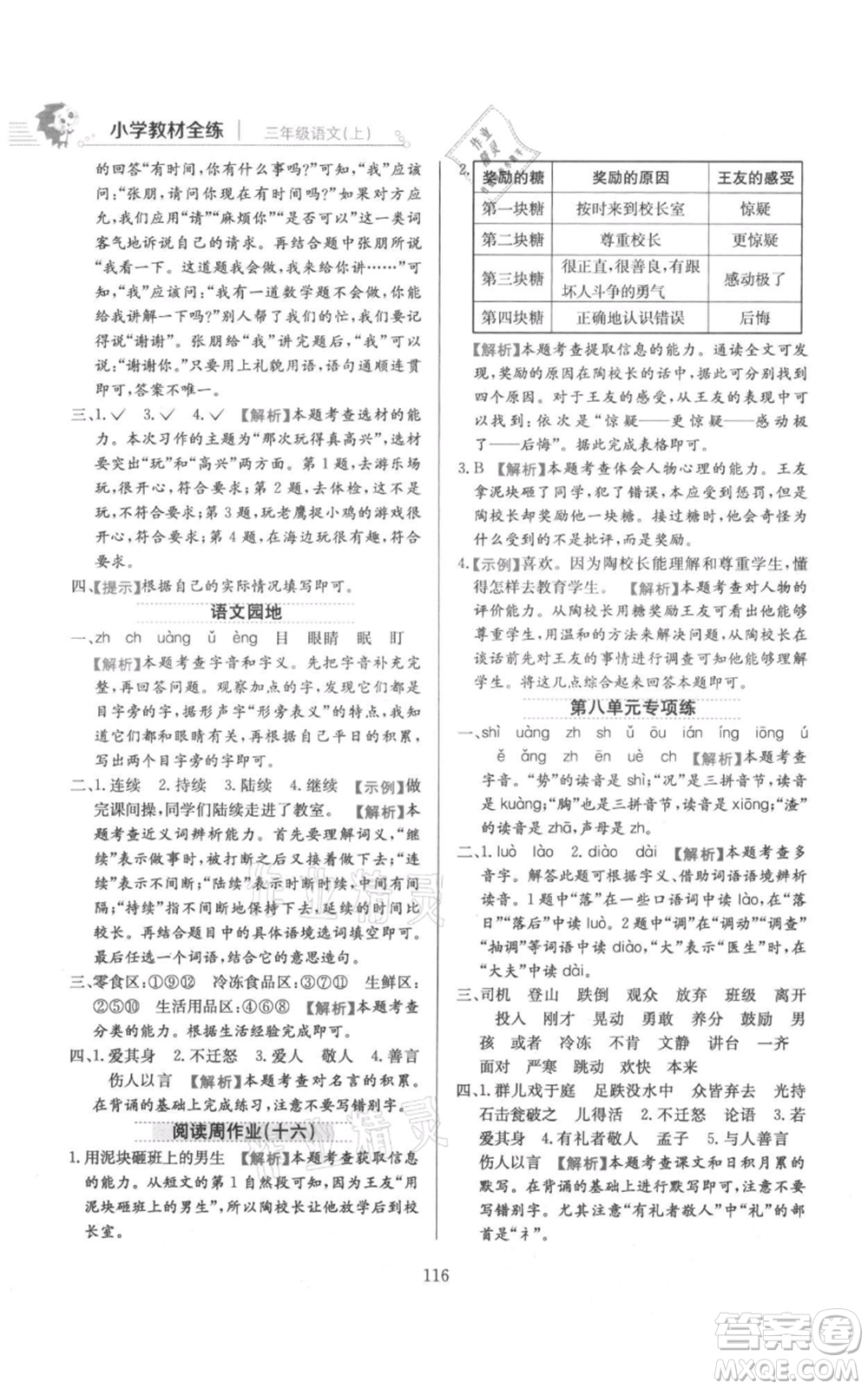 陜西人民教育出版社2021小學教材全練三年級上冊語文人教版參考答案