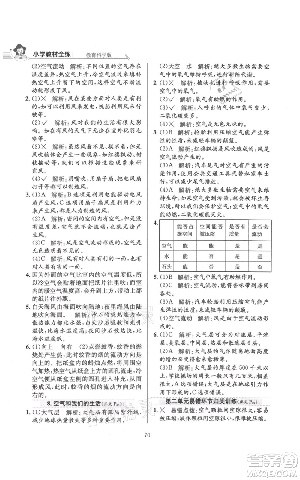 陜西人民教育出版社2021小學(xué)教材全練三年級(jí)上冊(cè)科學(xué)教育科學(xué)版參考答案