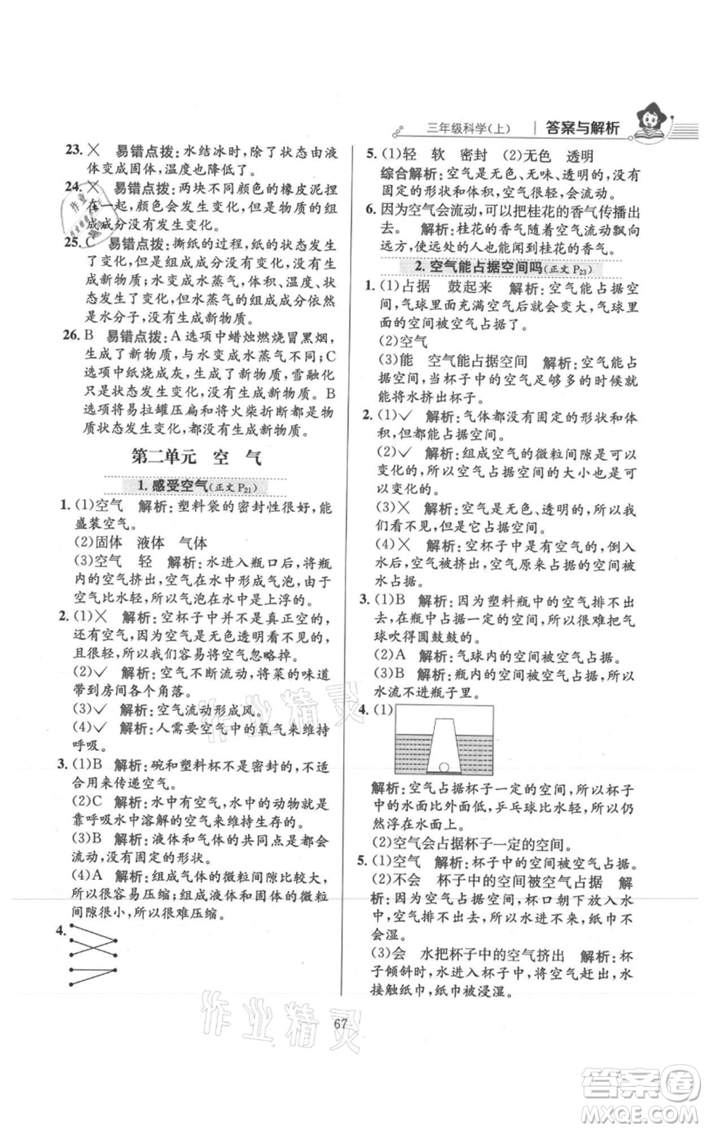 陜西人民教育出版社2021小學(xué)教材全練三年級(jí)上冊(cè)科學(xué)教育科學(xué)版參考答案