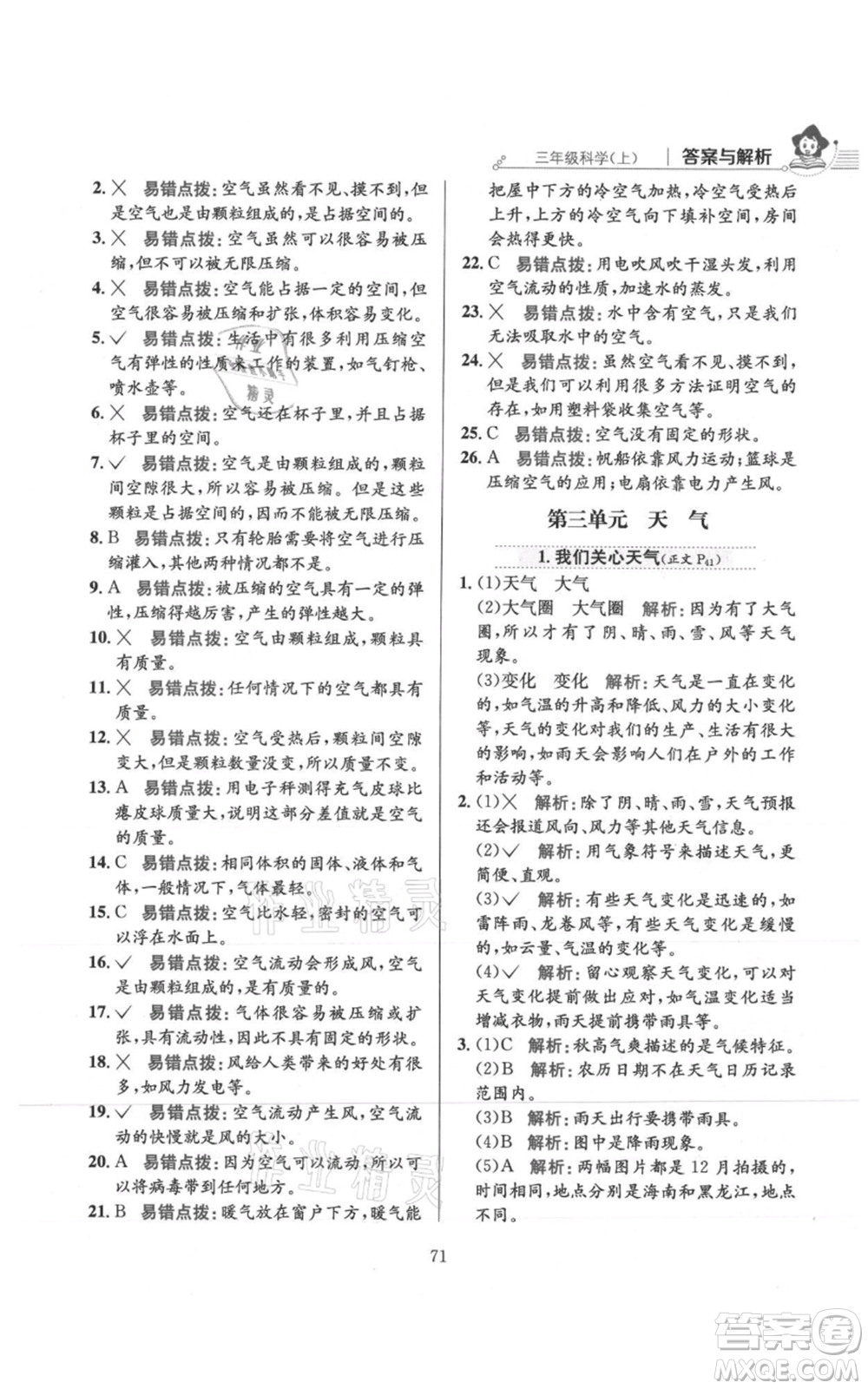 陜西人民教育出版社2021小學(xué)教材全練三年級(jí)上冊(cè)科學(xué)教育科學(xué)版參考答案