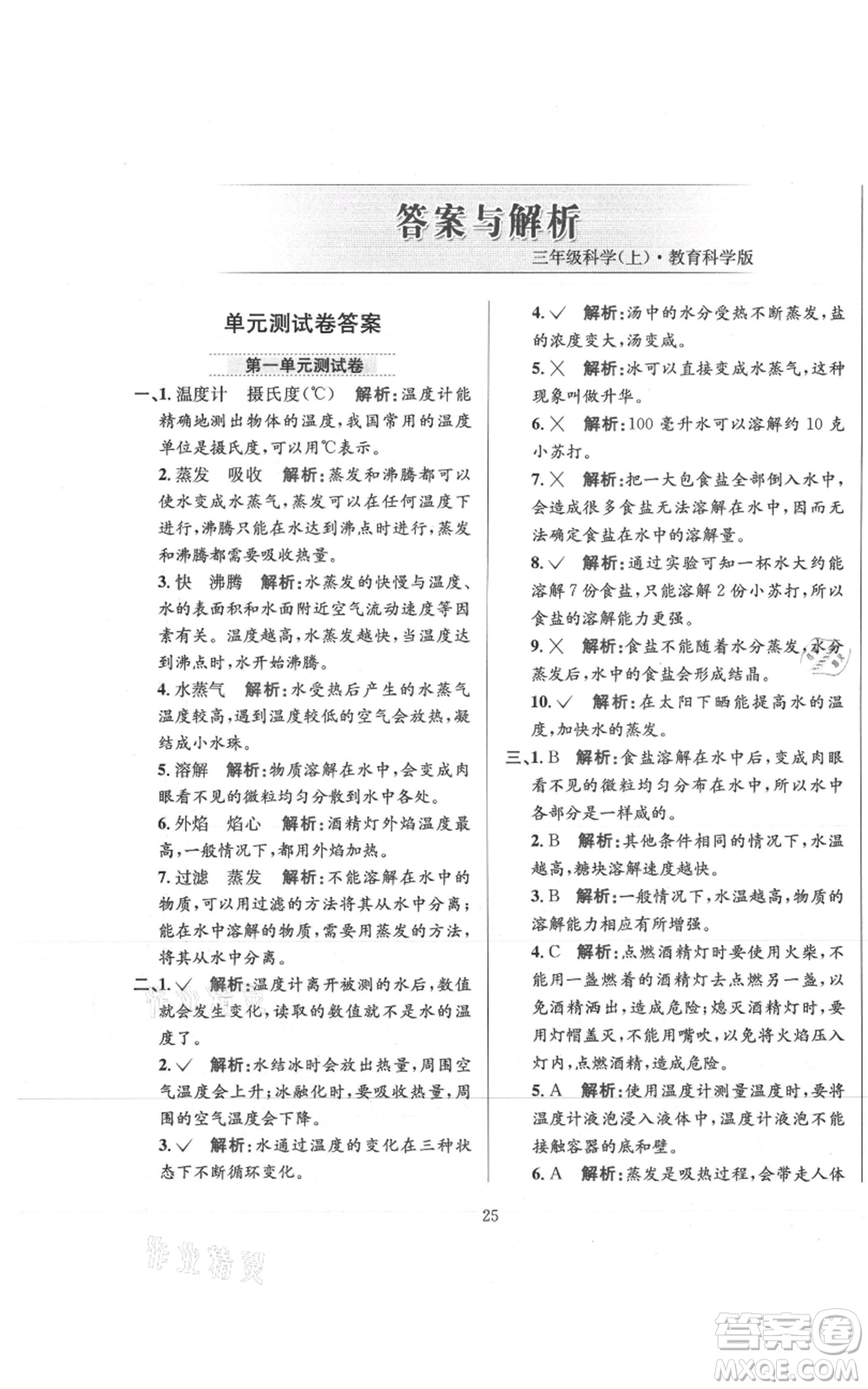 陜西人民教育出版社2021小學(xué)教材全練三年級(jí)上冊(cè)科學(xué)教育科學(xué)版參考答案