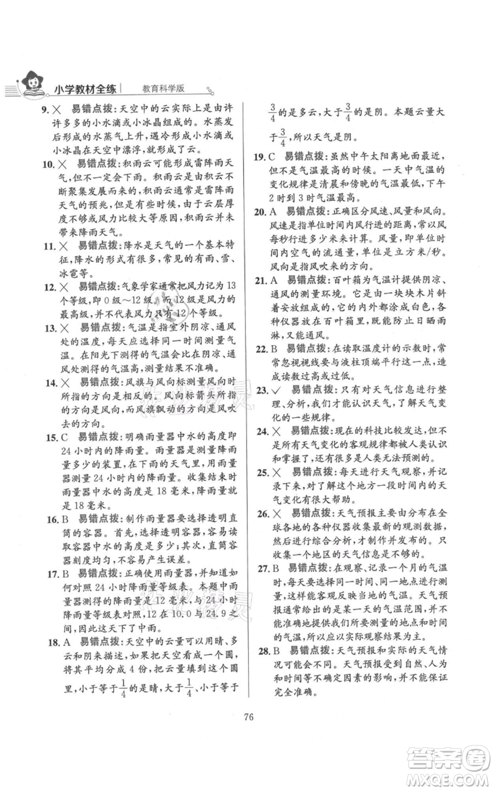 陜西人民教育出版社2021小學(xué)教材全練三年級(jí)上冊(cè)科學(xué)教育科學(xué)版參考答案