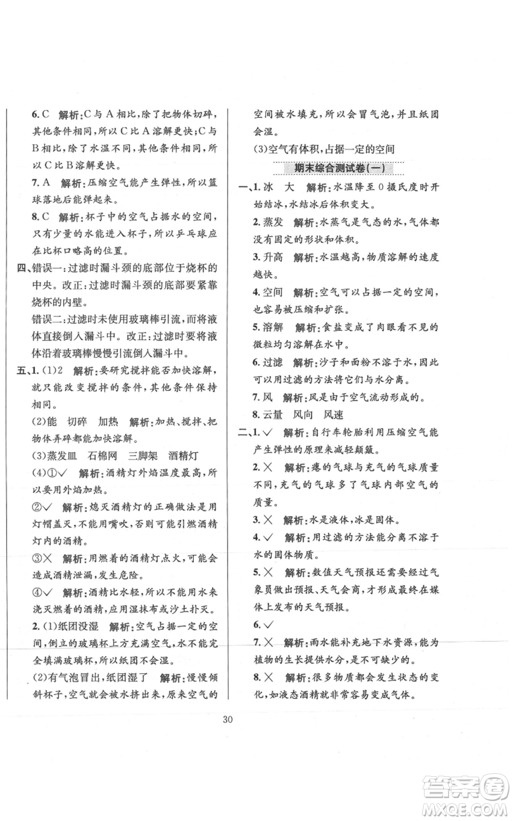 陜西人民教育出版社2021小學(xué)教材全練三年級(jí)上冊(cè)科學(xué)教育科學(xué)版參考答案