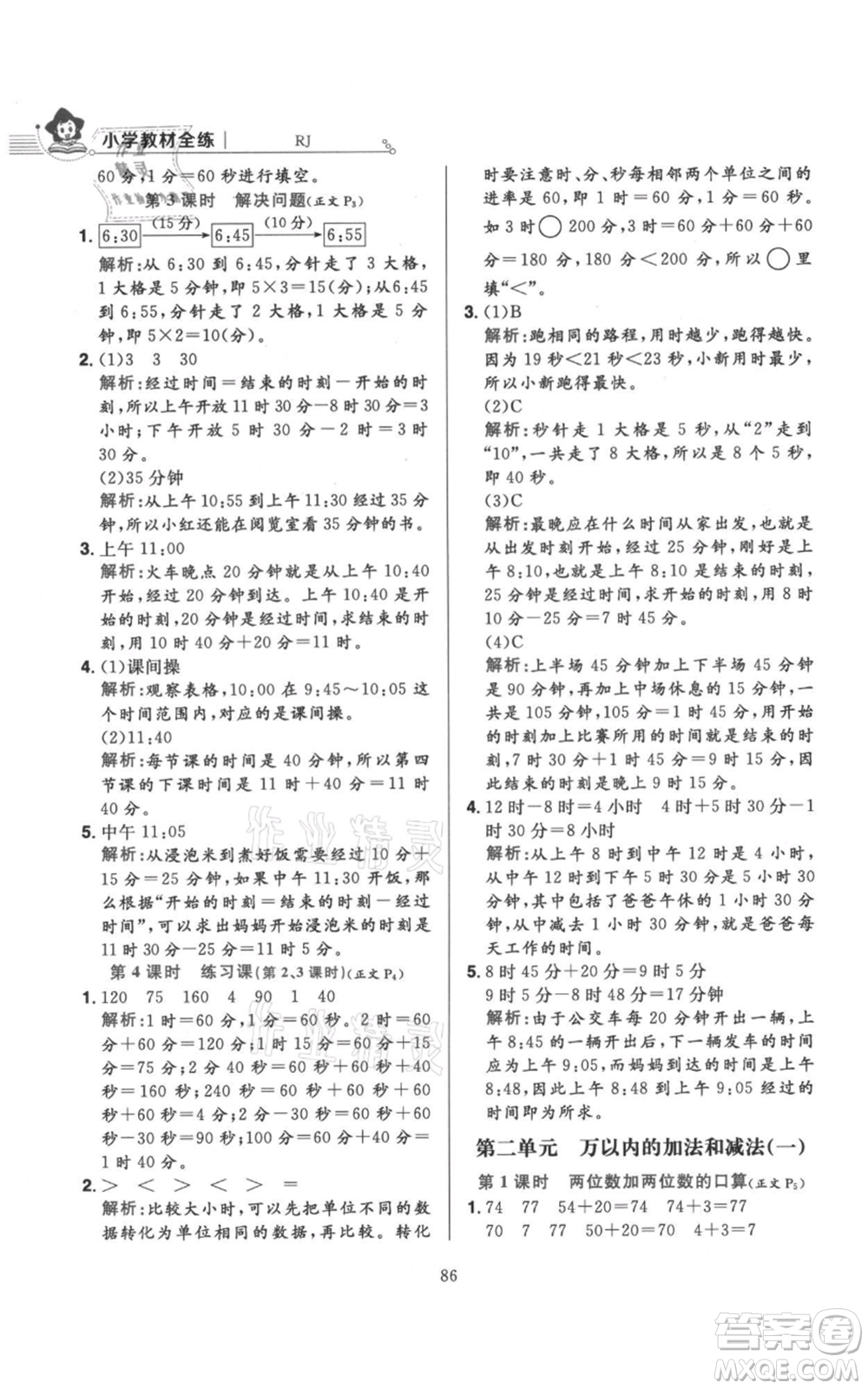 陜西人民教育出版社2021小學(xué)教材全練三年級(jí)上冊(cè)數(shù)學(xué)人教版參考答案