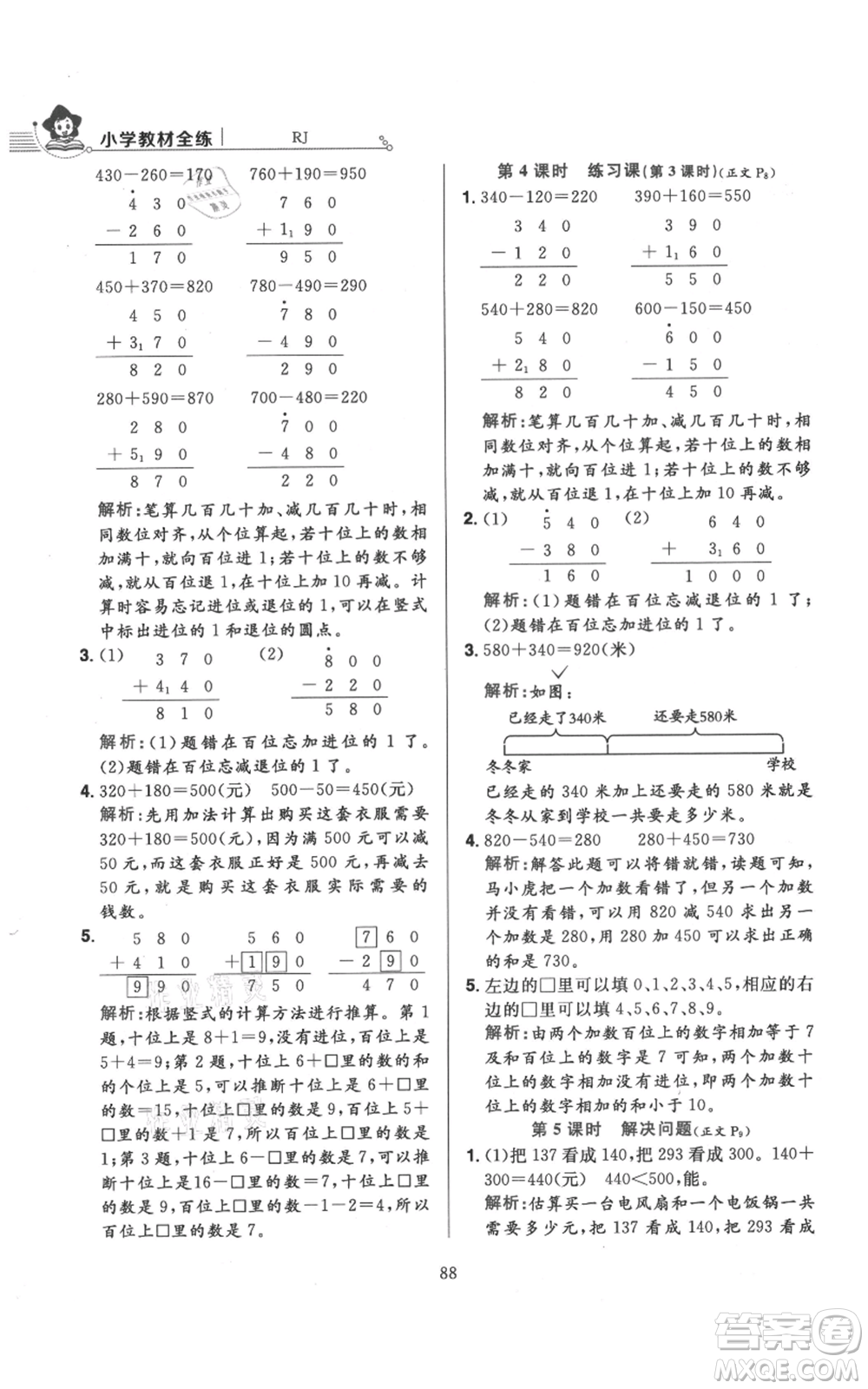 陜西人民教育出版社2021小學(xué)教材全練三年級(jí)上冊(cè)數(shù)學(xué)人教版參考答案