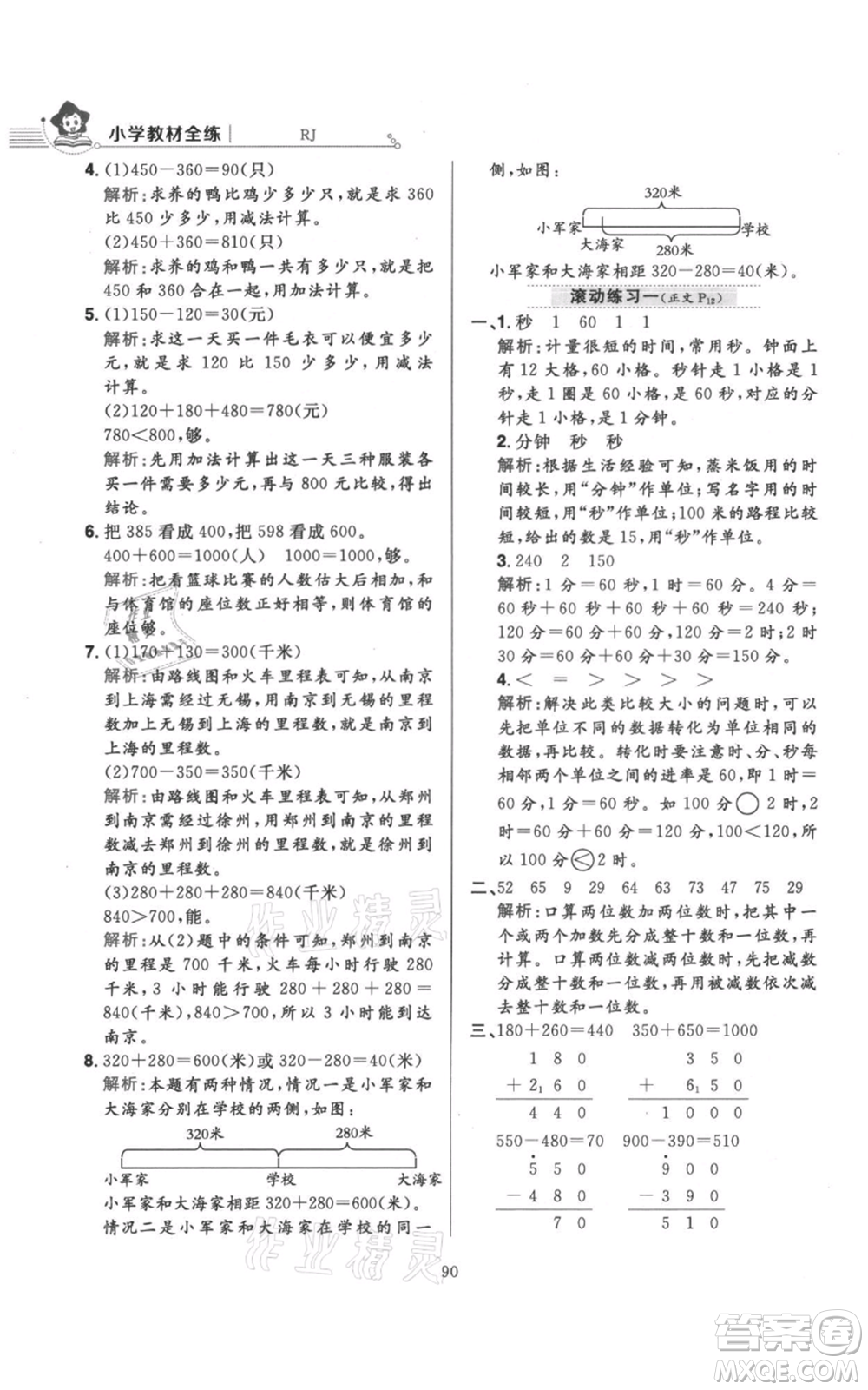 陜西人民教育出版社2021小學(xué)教材全練三年級(jí)上冊(cè)數(shù)學(xué)人教版參考答案