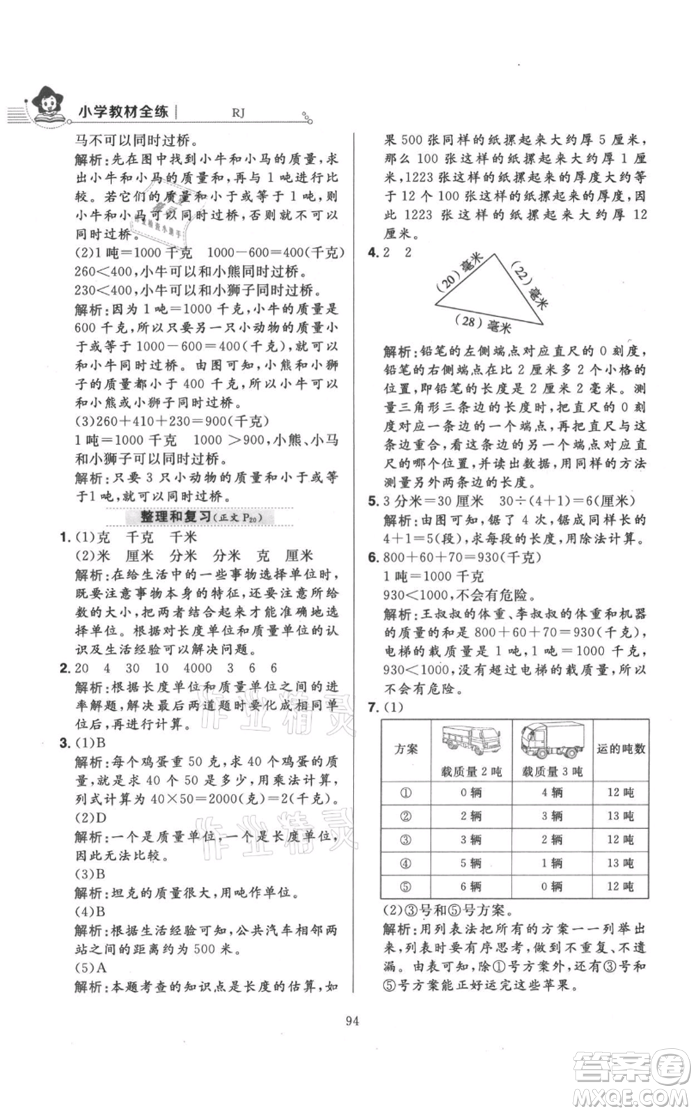 陜西人民教育出版社2021小學(xué)教材全練三年級(jí)上冊(cè)數(shù)學(xué)人教版參考答案