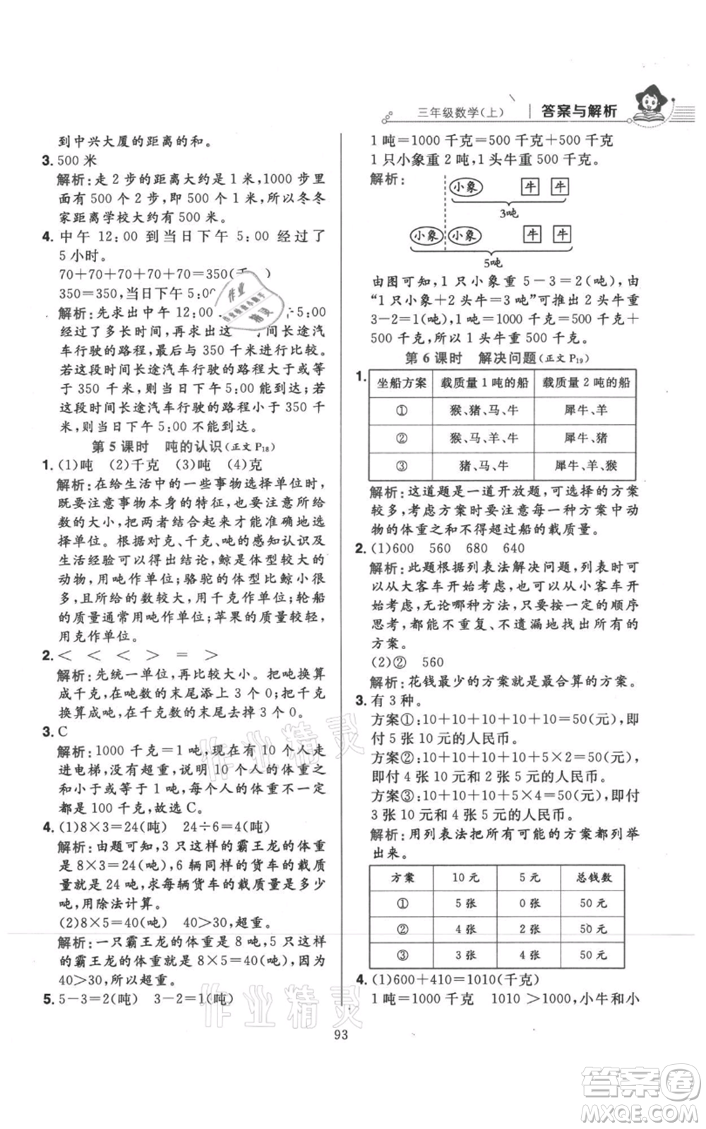 陜西人民教育出版社2021小學(xué)教材全練三年級(jí)上冊(cè)數(shù)學(xué)人教版參考答案