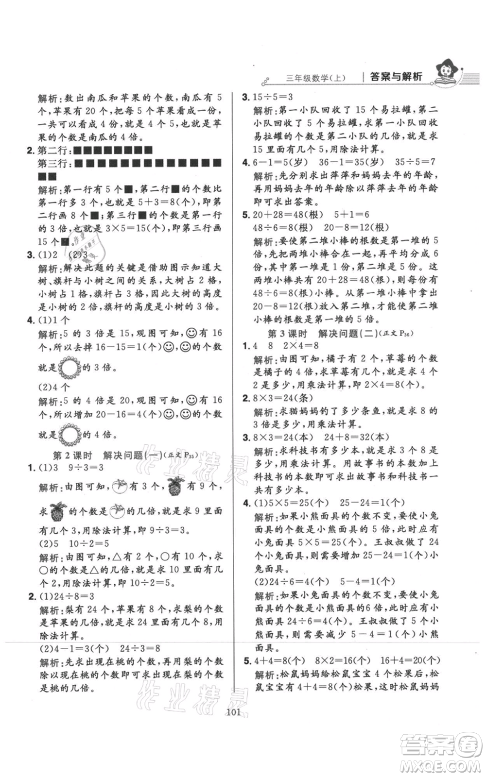 陜西人民教育出版社2021小學(xué)教材全練三年級(jí)上冊(cè)數(shù)學(xué)人教版參考答案