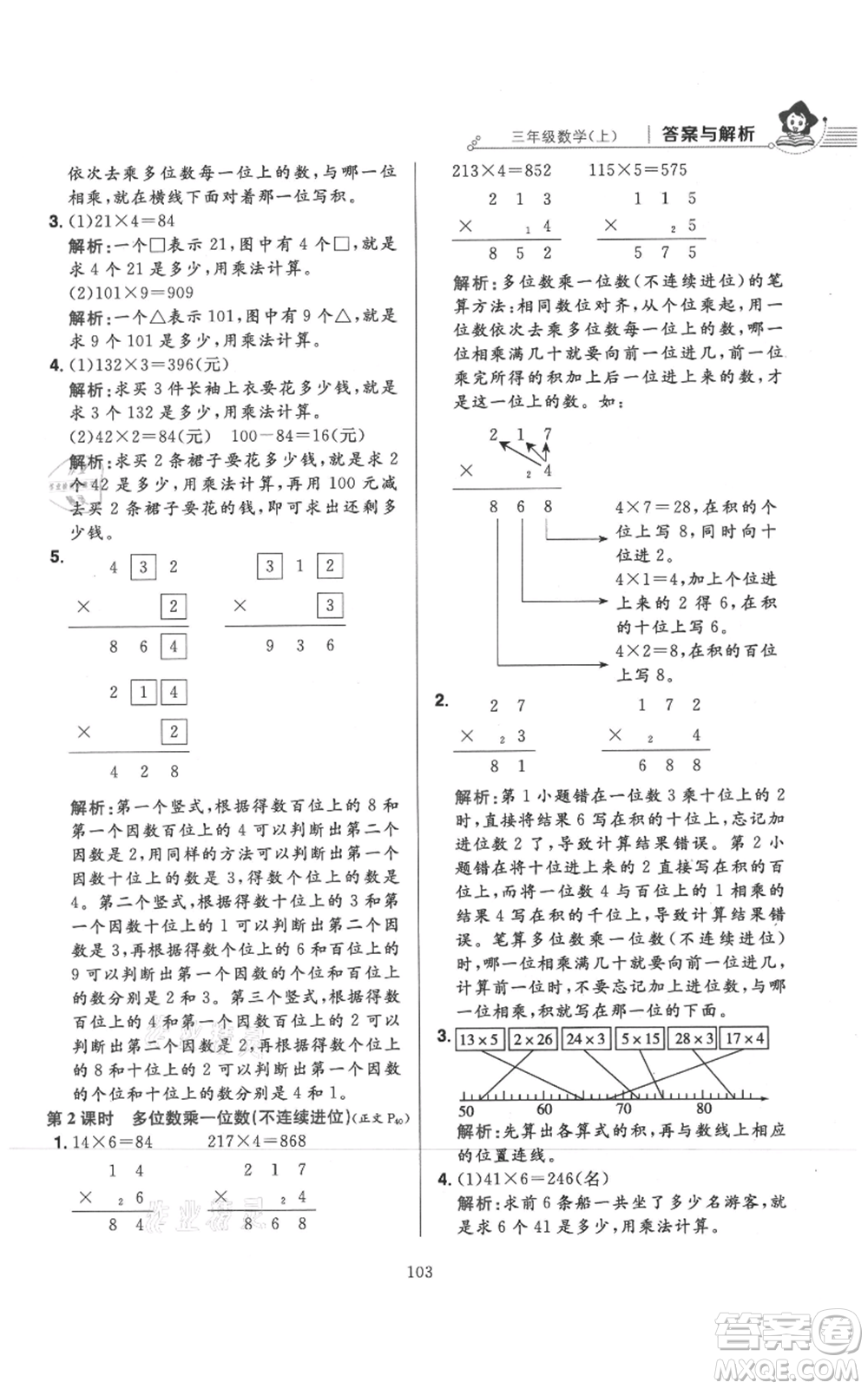 陜西人民教育出版社2021小學(xué)教材全練三年級(jí)上冊(cè)數(shù)學(xué)人教版參考答案