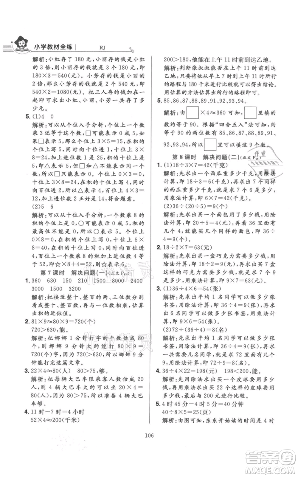 陜西人民教育出版社2021小學(xué)教材全練三年級(jí)上冊(cè)數(shù)學(xué)人教版參考答案