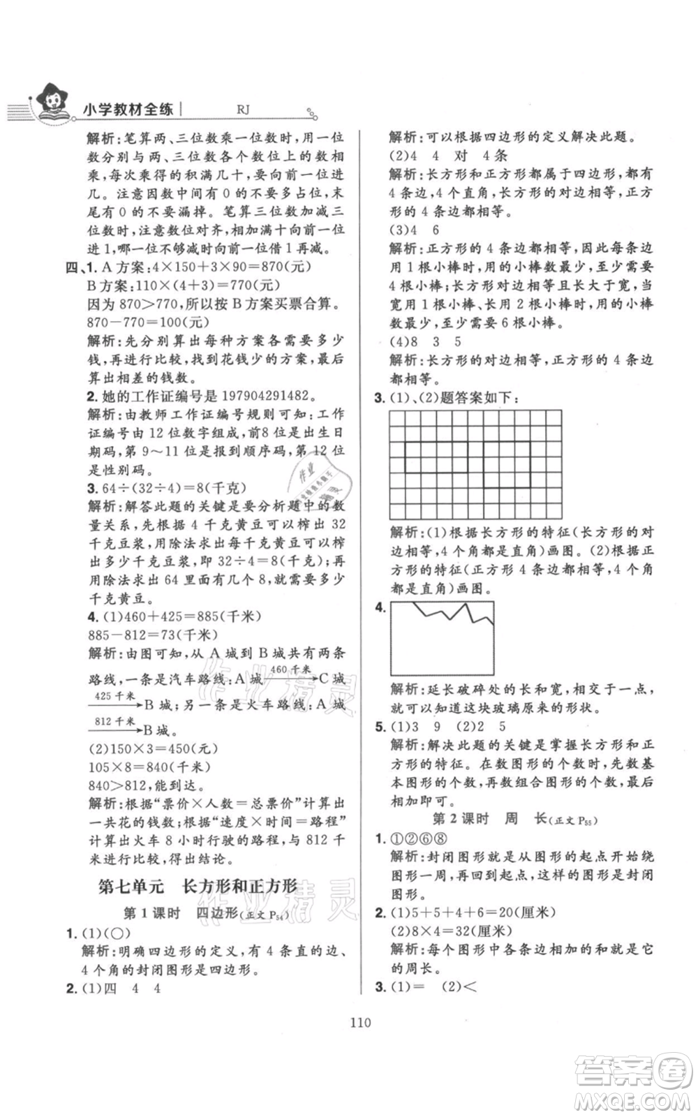 陜西人民教育出版社2021小學(xué)教材全練三年級(jí)上冊(cè)數(shù)學(xué)人教版參考答案