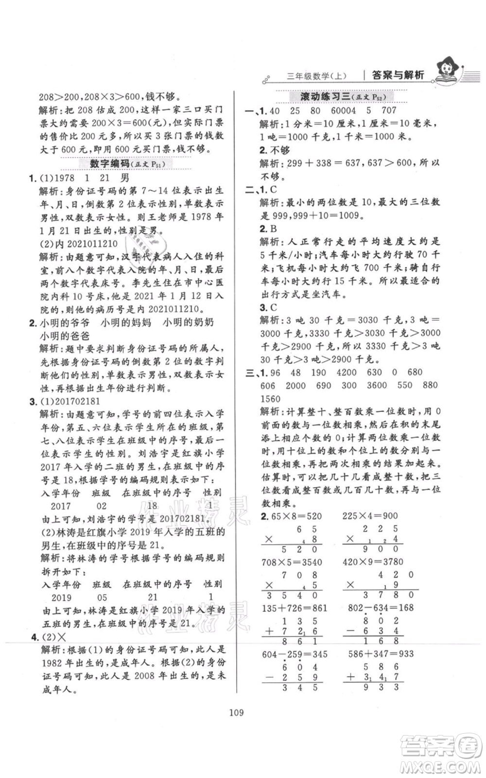 陜西人民教育出版社2021小學(xué)教材全練三年級(jí)上冊(cè)數(shù)學(xué)人教版參考答案