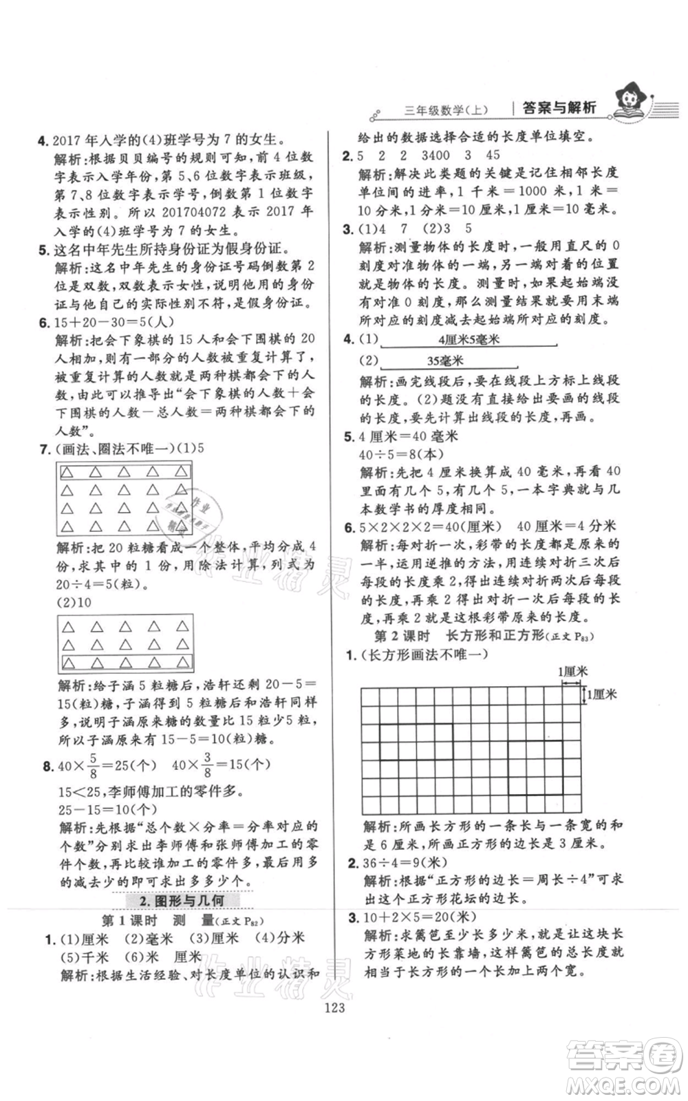 陜西人民教育出版社2021小學(xué)教材全練三年級(jí)上冊(cè)數(shù)學(xué)人教版參考答案