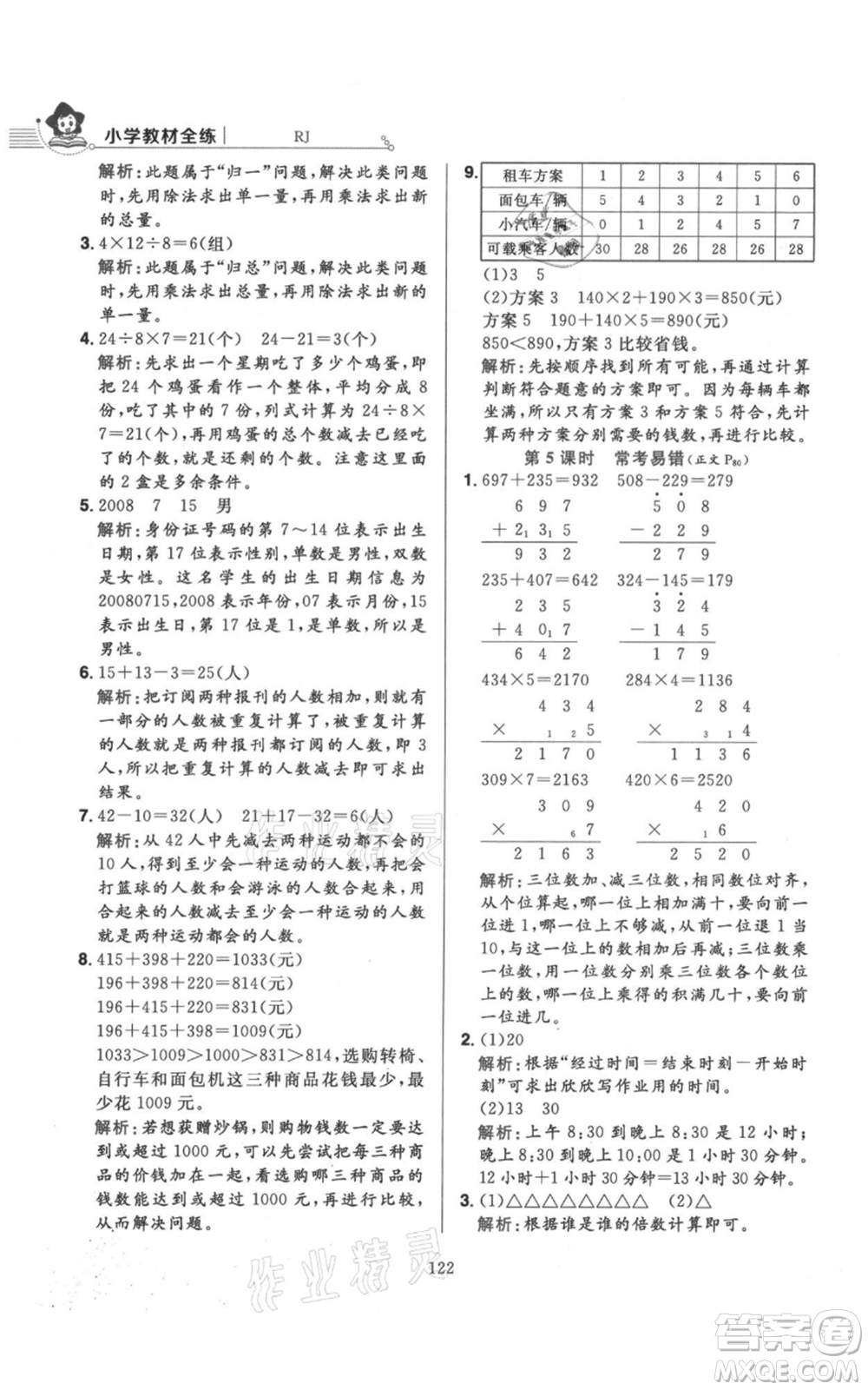 陜西人民教育出版社2021小學(xué)教材全練三年級(jí)上冊(cè)數(shù)學(xué)人教版參考答案