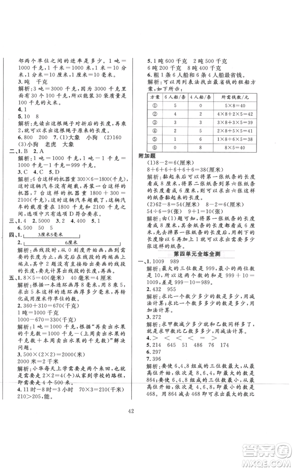 陜西人民教育出版社2021小學(xué)教材全練三年級(jí)上冊(cè)數(shù)學(xué)人教版參考答案