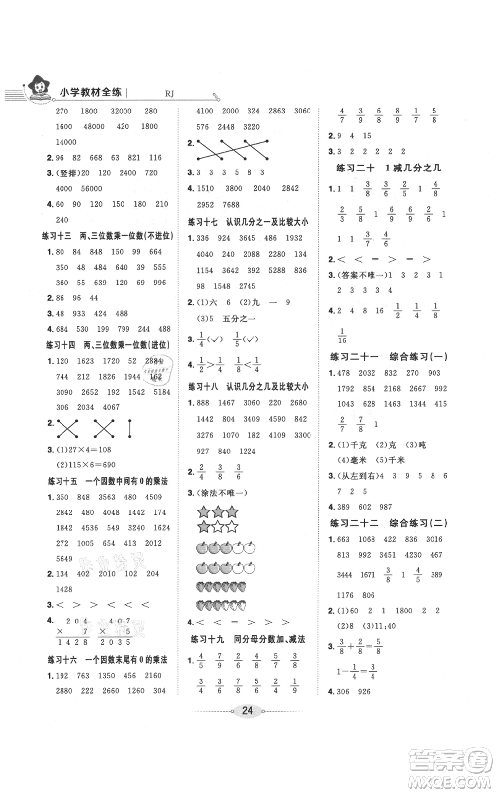 陜西人民教育出版社2021小學(xué)教材全練三年級(jí)上冊(cè)數(shù)學(xué)人教版參考答案