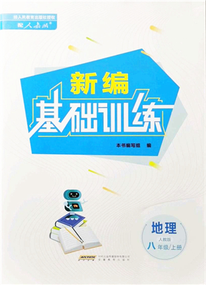 安徽教育出版社2021新編基礎(chǔ)訓(xùn)練八年級地理上冊人教版答案