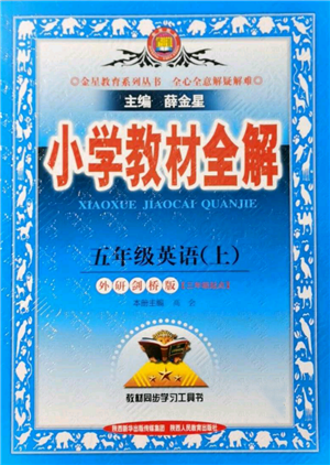 陜西人民教育出版社2021小學(xué)教材全解三年級(jí)起點(diǎn)五年級(jí)上冊(cè)英語外研劍橋版參考答案