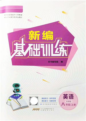 安徽教育出版社2021新編基礎(chǔ)訓(xùn)練八年級英語上冊外研版答案