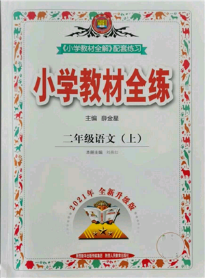 陜西人民教育出版社2021小學(xué)教材全練二年級(jí)上冊(cè)語(yǔ)文人教版參考答案