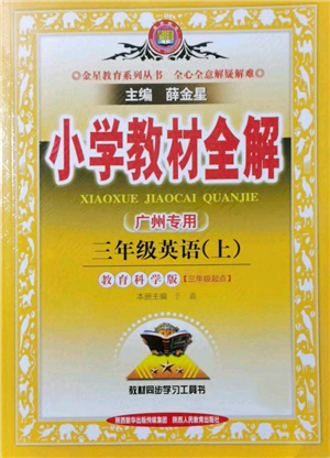 陜西人民教育出版社2021小學(xué)教材全解三年級(jí)起點(diǎn)三年級(jí)上冊(cè)英語(yǔ)教育科學(xué)版廣州專用參考答案