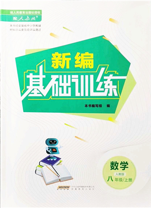 安徽教育出版社2021新編基礎(chǔ)訓(xùn)練八年級數(shù)學(xué)上冊人教版答案