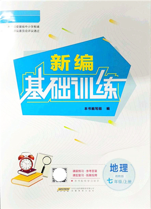 安徽教育出版社2021新編基礎(chǔ)訓(xùn)練七年級(jí)地理上冊(cè)湘教版答案