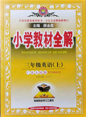 陜西人民教育出版社2021小學(xué)教材全解三年級起點三年級上冊英語廣東人民版參考答案