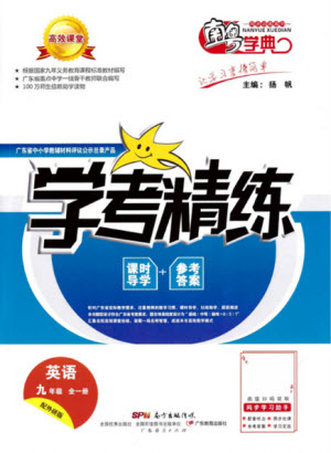 廣東經(jīng)濟出版社2021學(xué)考精練九年級全一冊英語外研版答案