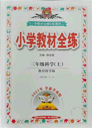 陜西人民教育出版社2021小學(xué)教材全練三年級(jí)上冊(cè)科學(xué)教育科學(xué)版參考答案