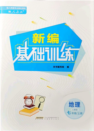 安徽教育出版社2021新編基礎(chǔ)訓練七年級地理上冊人教版答案