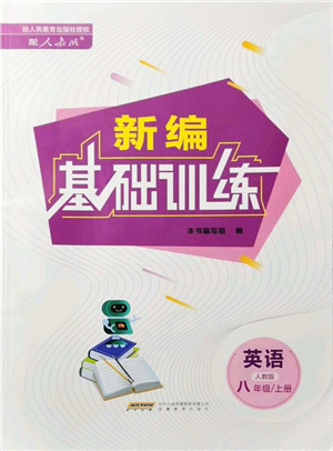 安徽教育出版社2021新編基礎訓練八年級英語上冊人教版答案