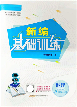 安徽教育出版社2021新編基礎訓練八年級地理上冊商務星球版答案